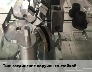 Изготовление деталей соединение поручня со стойкой